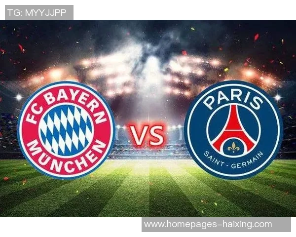 巴黎日耳曼与拜仁慕尼黑对决结果揭晓精彩瞬间回顾